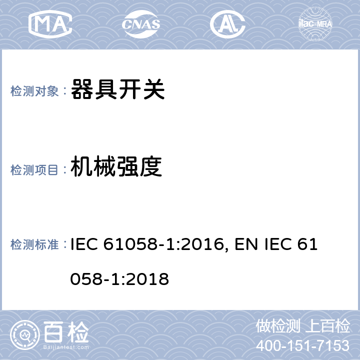 机械强度 器具开关 第1部分：通用要求 IEC 61058-1:2016, EN IEC 61058-1:2018 18