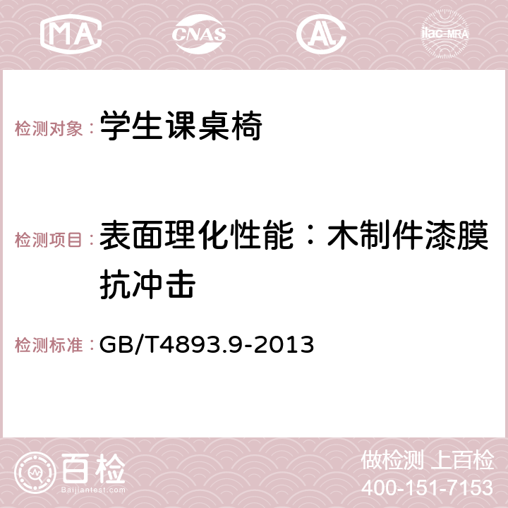 表面理化性能：木制件漆膜抗冲击 GB/T 4893.9-2013 家具表面漆膜理化性能试验 第9部分:抗冲击测定法