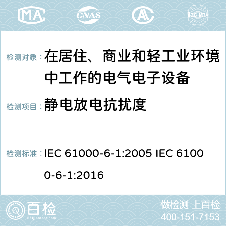 静电放电抗扰度 电磁兼容 通用标准居住、商业和轻工业环境中的抗扰度试验 IEC 61000-6-1:2005 IEC 61000-6-1:2016 8