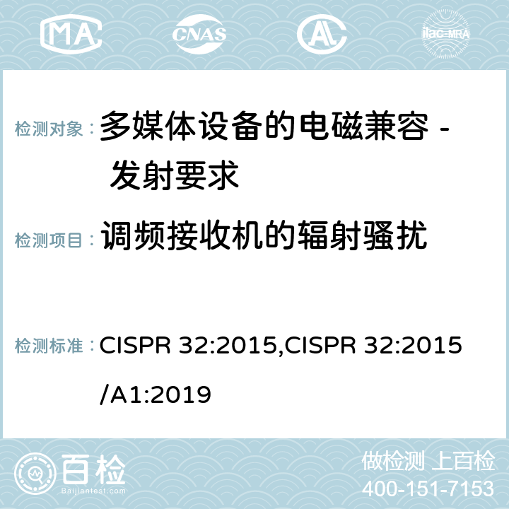 调频接收机的辐射骚扰 多媒体设备的电磁兼容 - 发射要求 CISPR 32:2015,CISPR 32:2015/A1:2019 A.2
