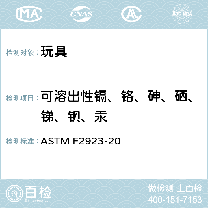 可溶出性镉、铬、砷、硒、锑、钡、汞 美国儿童首饰安全标准 ASTM F2923-20 条款8油漆及其它相似的表面涂层中可溶出的重金属