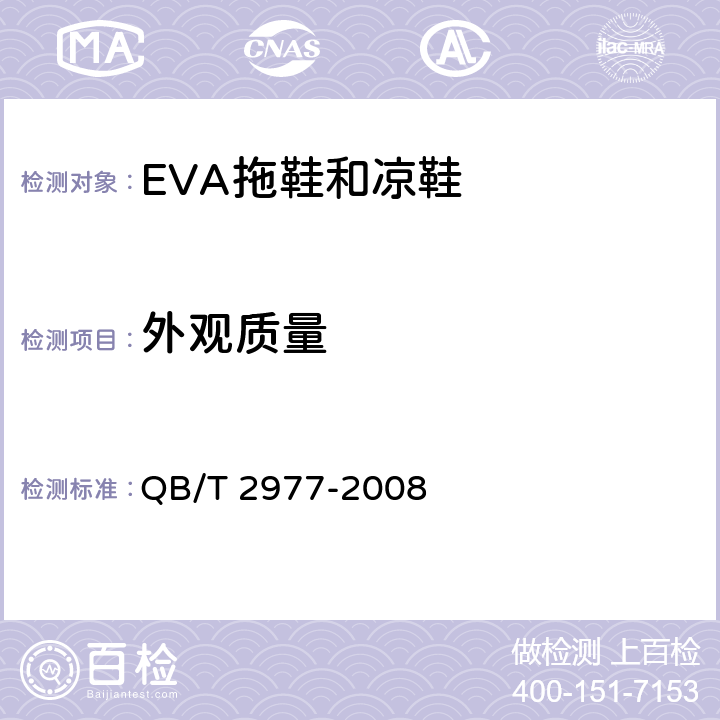 外观质量 乙烯-醋酸乙烯酯共聚物（EVA）拖鞋和凉鞋 QB/T 2977-2008 6.1(GB/T 3903.5-1995)