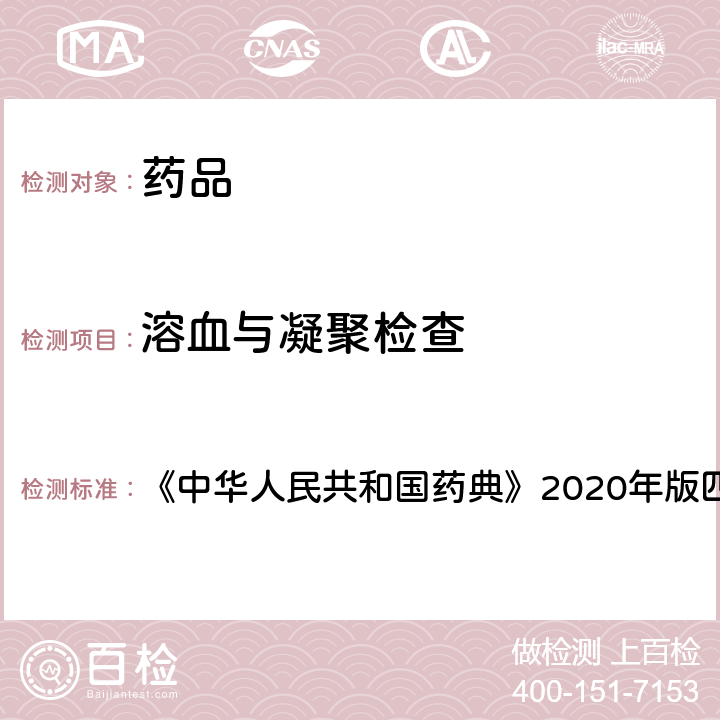 溶血与凝聚检查 中华人民共和国药典 法 《》2020年版四部 通则 1148