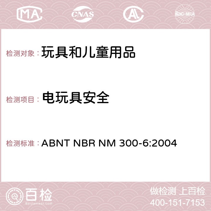 电玩具安全 巴西标准 电玩具安全 ABNT NBR NM 300-6:2004 13机械强度