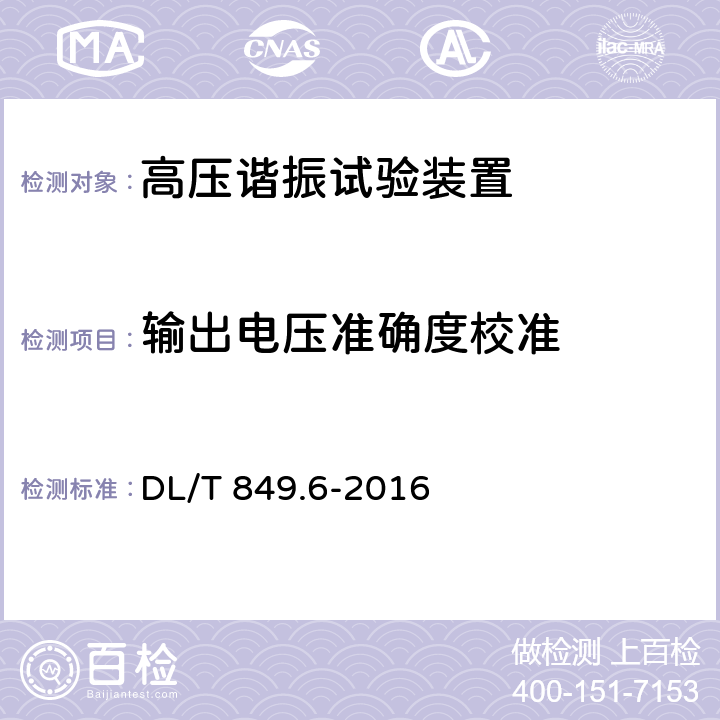 输出电压准确度校准 《电力设备专用测试仪器通用技术条件》第6部分：高压谐振试验装置 DL/T 849.6-2016 6.12