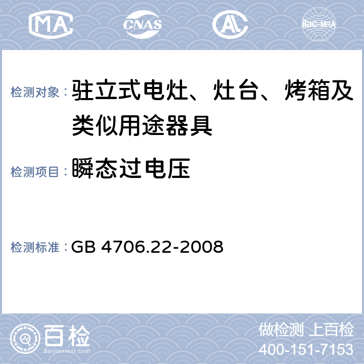 瞬态过电压 家用和类似用途电器的安全 驻立式电灶、灶台、烤箱及类似用途器具的特殊要求 GB 4706.22-2008 Cl.14