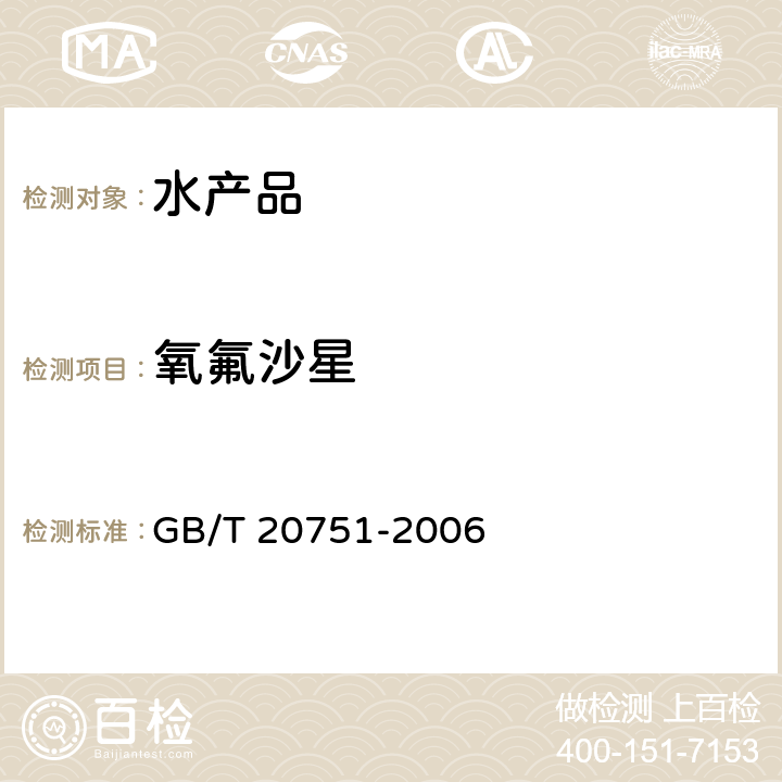 氧氟沙星 鰻魚及制品中十五種喹諾酮類藥物殘留量的測定液相色譜-質譜串聯法 GB/T 20751-2006