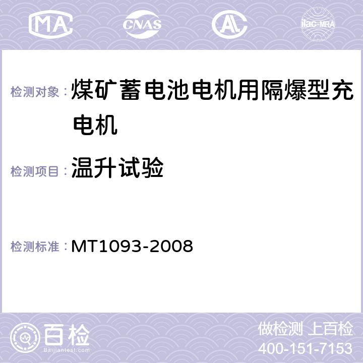 温升试验 煤矿蓄电池电机用隔爆型充电机 MT1093-2008 5.7