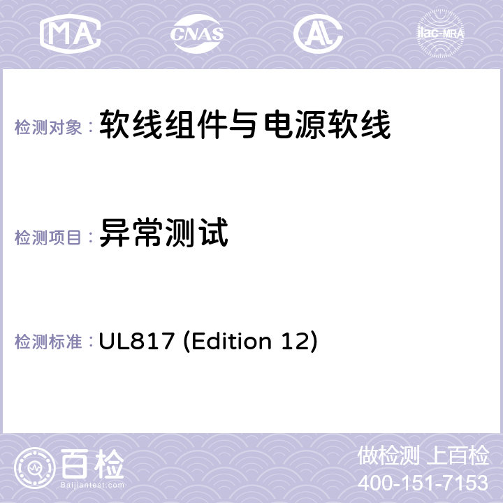 异常测试 软线组件与电源软线 UL817 (Edition 12) 17.5
