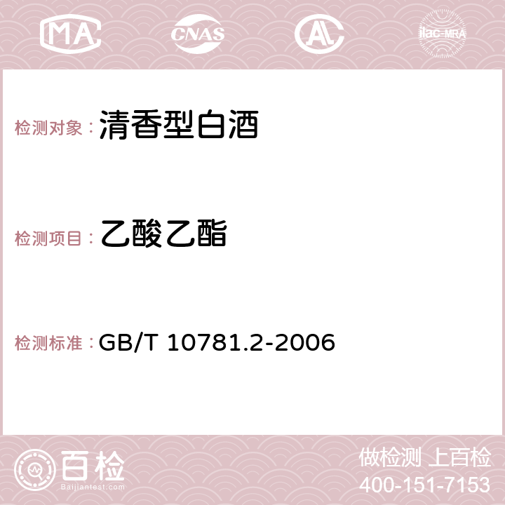 乙酸乙酯 清香型白酒 GB/T GB/T 10781.2-2006 5.2（GB/T 10345-2007）