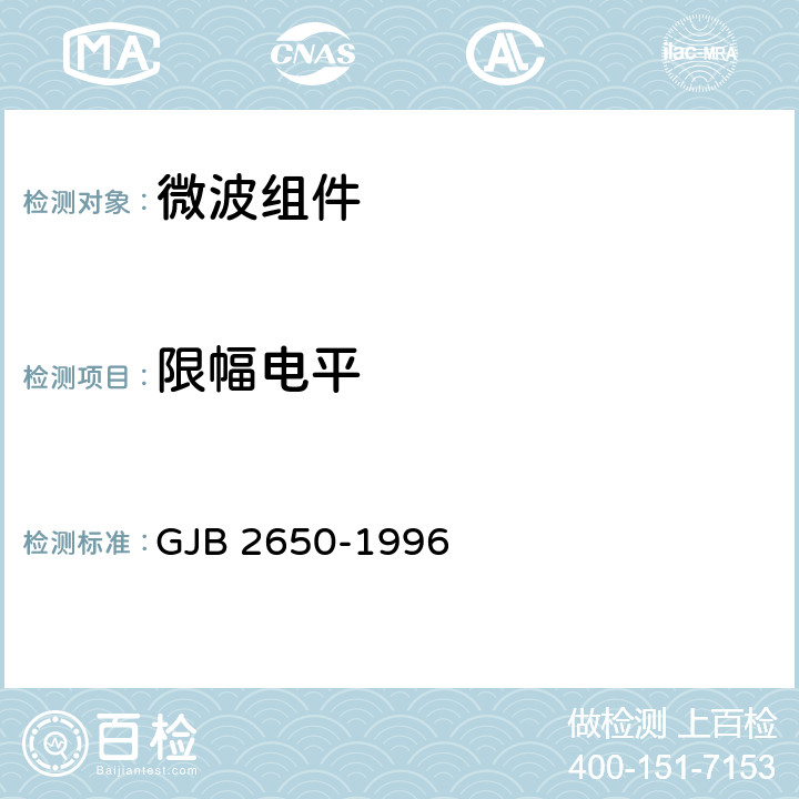 限幅电平 微波元器件性能测试方法 GJB 2650-1996 方法2009