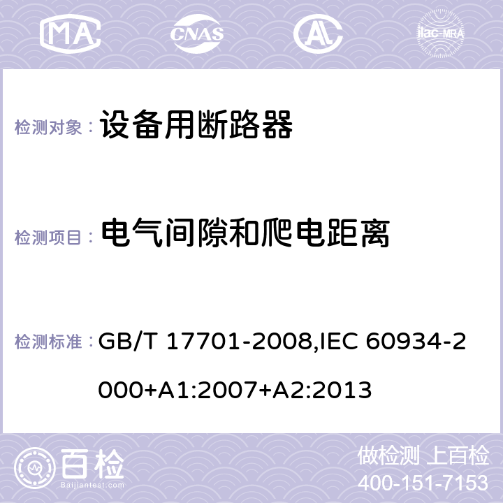 电气间隙和爬电距离 设备用断路器 GB/T 17701-2008,IEC 60934-2000+A1:2007+A2:2013 Cl.8.1.3