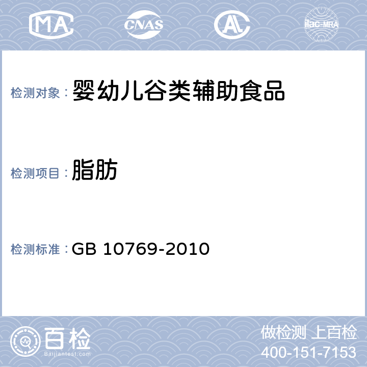 脂肪 食品安全国家标准 婴幼儿谷类辅助食品 GB 10769-2010 5.3/GB 5009.6-2016