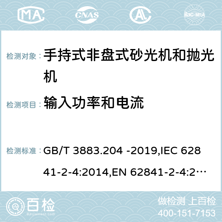 输入功率和电流 手持式、可移式电动工具和园林工具的安全 第二部分：手持式非盘式砂光机和抛光机专用要求 GB/T 3883.204 -2019,IEC 62841-2-4:2014,EN 62841-2-4:2014 11