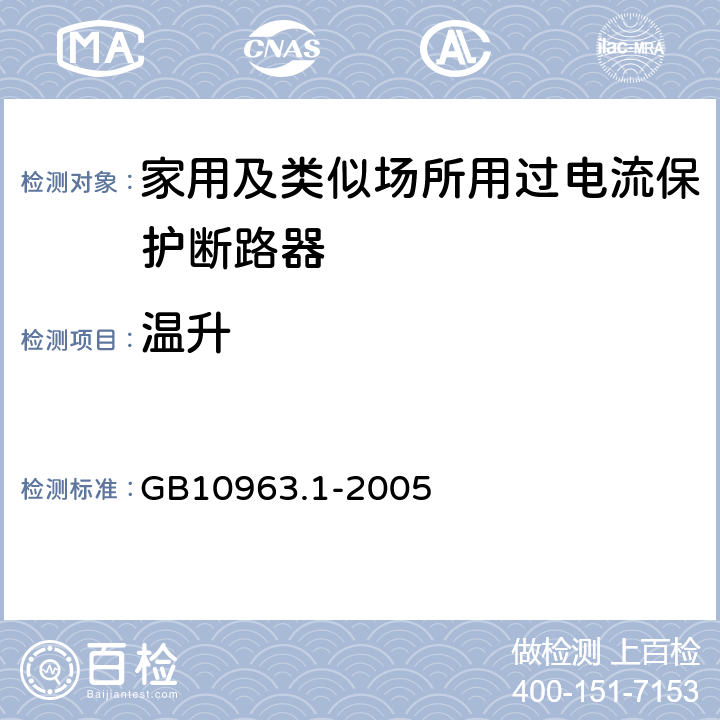 温升 电气附件 家用及类似场所用过电流保护断路器 第1部分： 用于交流的断路器 GB10963.1-2005 9.8.3