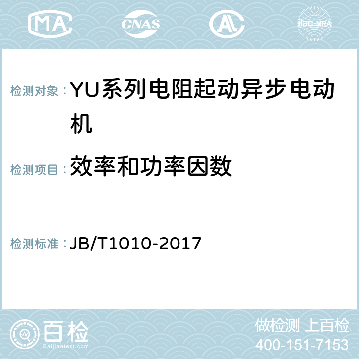 效率和功率因数 YU系列电阻起动异步电动机技术条件 JB/T1010-2017 4.4