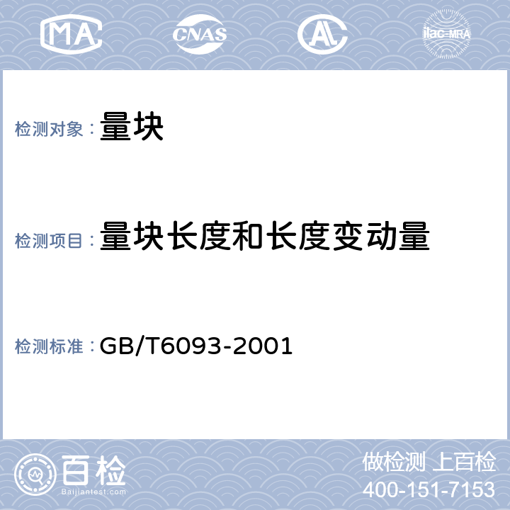 量块长度和长度变动量 几何量技术规范(GPS) 长度标准 量块 GB/T6093-2001 7.3