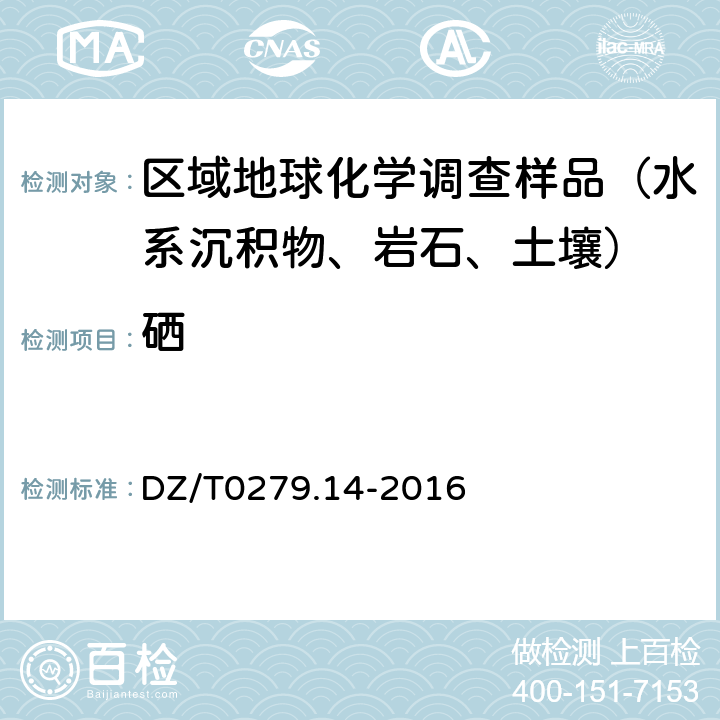 硒 地球化学样品分析方法 第 14 部分：硒量的测定 氢化物发生—原子荧光光谱法 DZ/T0279.14-2016