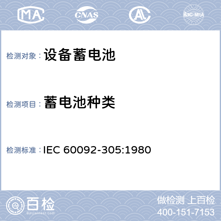 蓄电池种类 船舶电气设备 设备 蓄电池 IEC 60092-305:1980 2