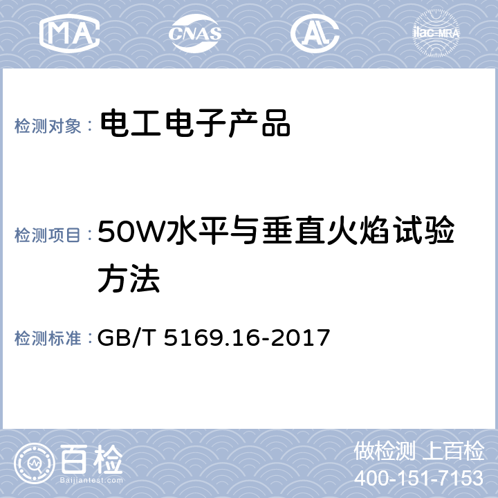 50W水平与垂直火焰试验方法 电工电子产品着火危险试验 第16部分_ 试验火焰 50W 水平与垂直火焰试验方法 GB/T 5169.16-2017