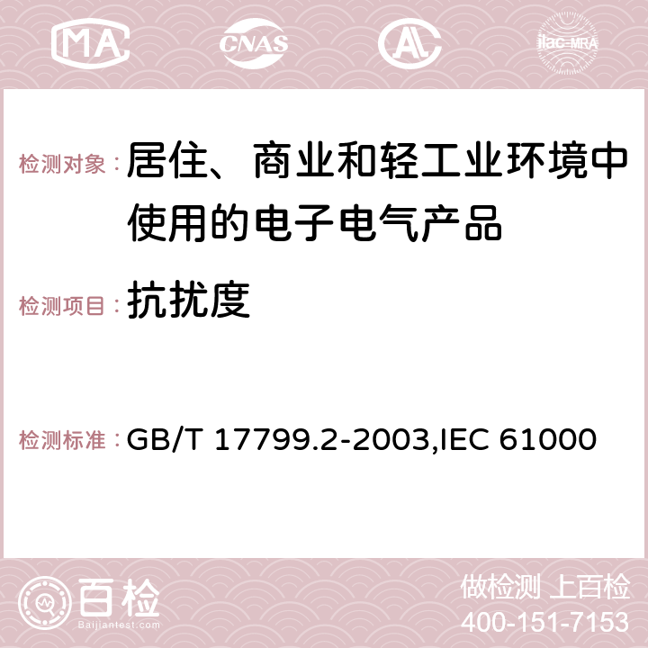 抗扰度 电磁兼容 通用标准 工业环境中的抗扰度试验 GB/T 17799.2-2003,IEC 61000-6-2:2016,EN 61000-6-2:2005 8