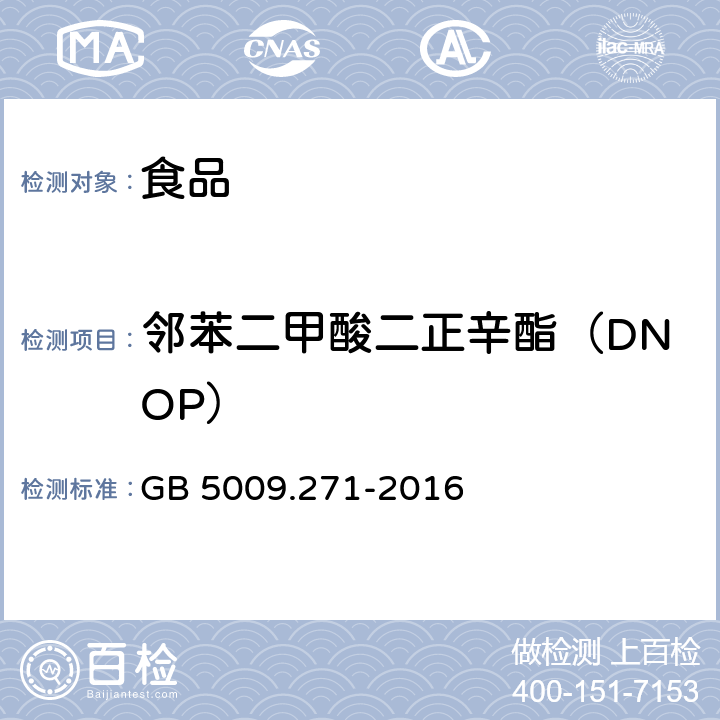 邻苯二甲酸二正辛酯（DNOP） 食品安全国家标准 食品中邻苯二甲酸酯的测定 GB 5009.271-2016