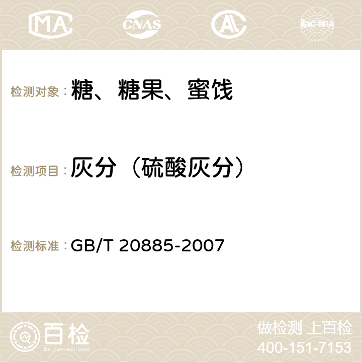 灰分（硫酸灰分） GB/T 20885-2007 葡萄糖浆