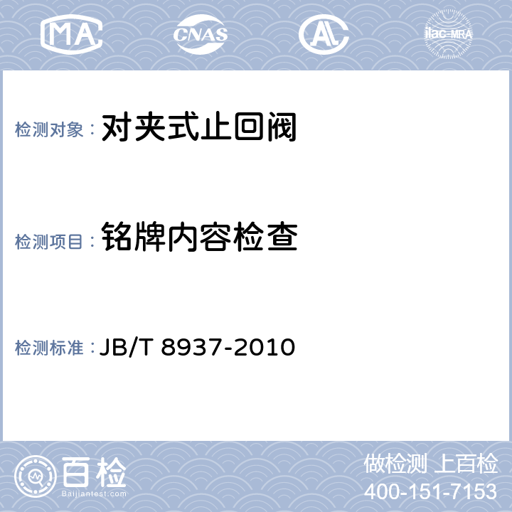 铭牌内容检查 对夹式止回阀 JB/T 8937-2010 6.2.5