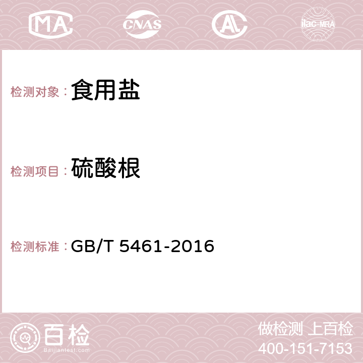 硫酸根 食用盐 GB/T 5461-2016 5.2.5（GB/T 13025.8-2012）