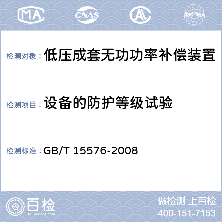 设备的防护等级试验 低压成套无功功率补偿装置 GB/T 15576-2008 7.7