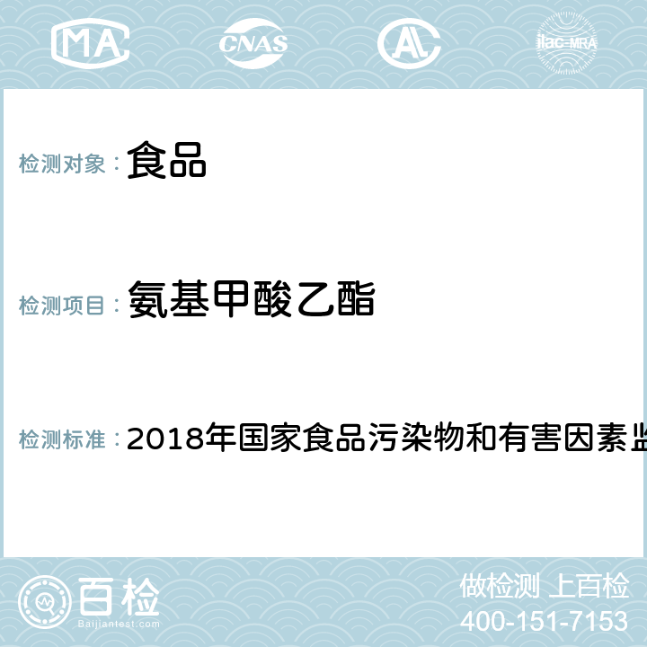 氨基甲酸乙酯 《國家食品污染物和有害因素監(jiān)測工作手冊》 2018年國家食品污染物和有害因素監(jiān)測工作手冊