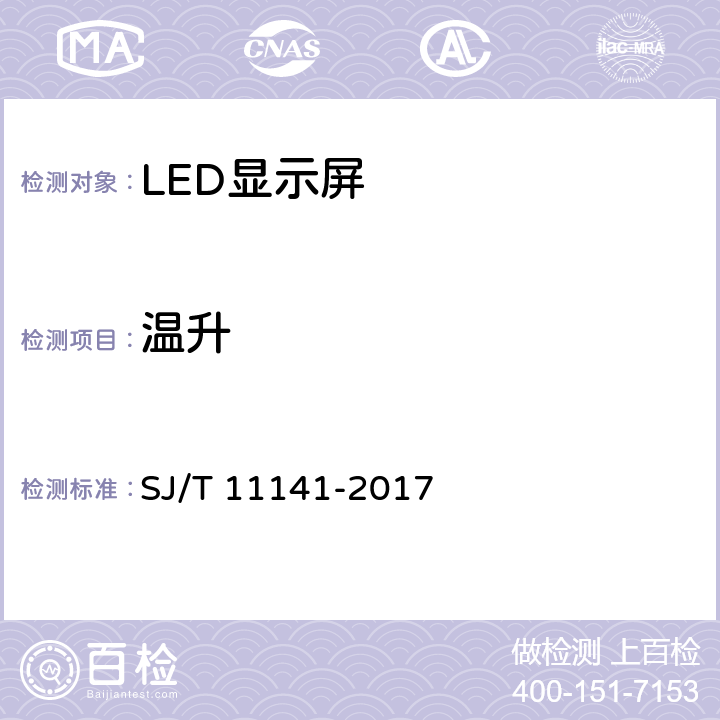 温升 发光二极管(LED)显示屏通用规范 SJ/T 11141-2017 5.7.6