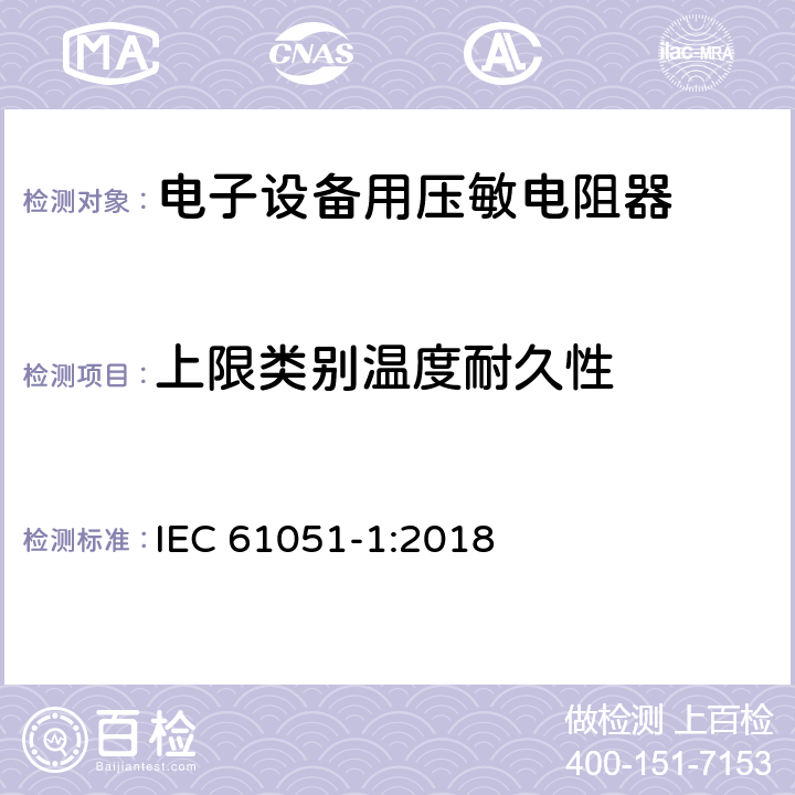 上限类别温度耐久性 电子设备用压敏电阻器 第1部分：总规范 IEC 61051-1:2018 6.26