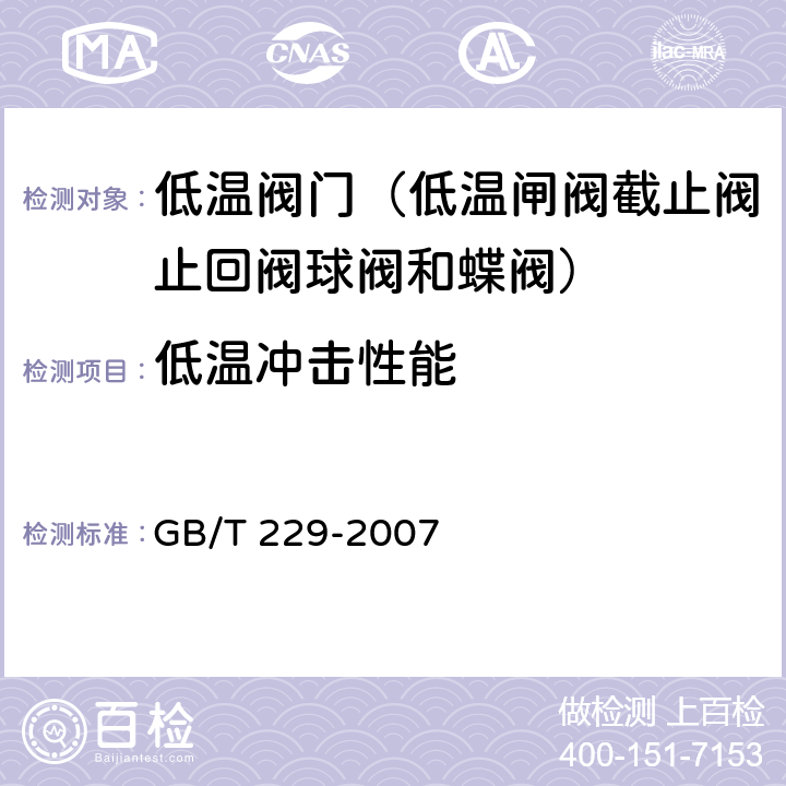 低温冲击性能 金属材料 夏比摆锤冲击试验方法 



GB/T 229-2007