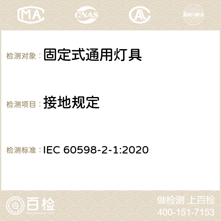 接地规定 固定式通用灯具安全要求 IEC 60598-2-1:2020 1.8