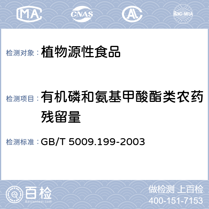 有机磷和氨基甲酸酯类农药残留量 蔬菜中有机磷和氨基甲酸酯类农药残留量的快速检测 GB/T 5009.199-2003