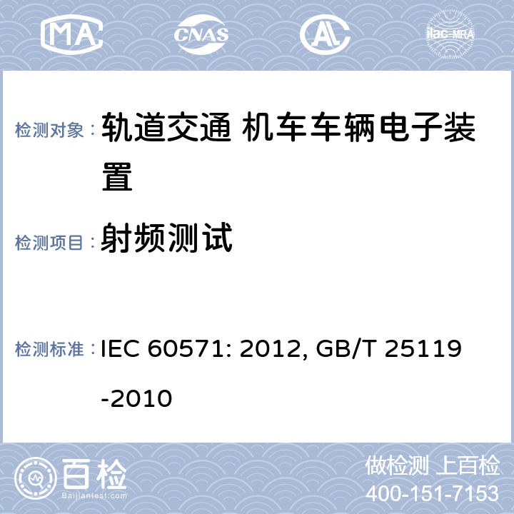射频测试 轨道交通 机车车辆电子装置 IEC 60571: 2012, GB/T 25119-2010 12.2.9