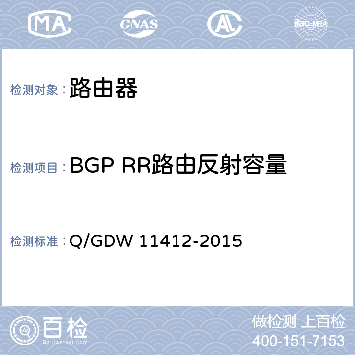 BGP RR路由反射容量 国家电网公司数据通信网设备测试规范 Q/GDW 11412-2015 7.2.8