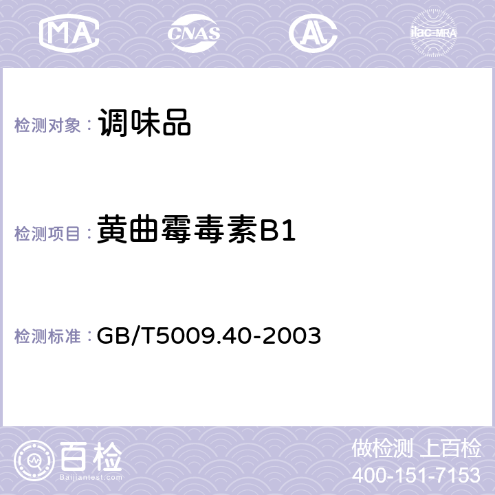 黄曲霉毒素B1 酱卫生标准的分析方法 GB/T5009.40-2003 4.6