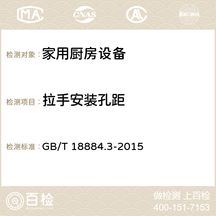 拉手安装孔距 GB/T 18884.3-2015 家用厨房设备 第3部分:试验方法与检验规则