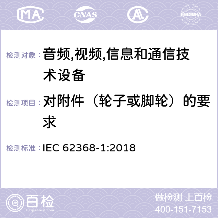 对附件（轮子或脚轮）的要求 音频/视频,信息和通信技术设备-第一部分: 安全要求 IEC 62368-1:2018 8.9