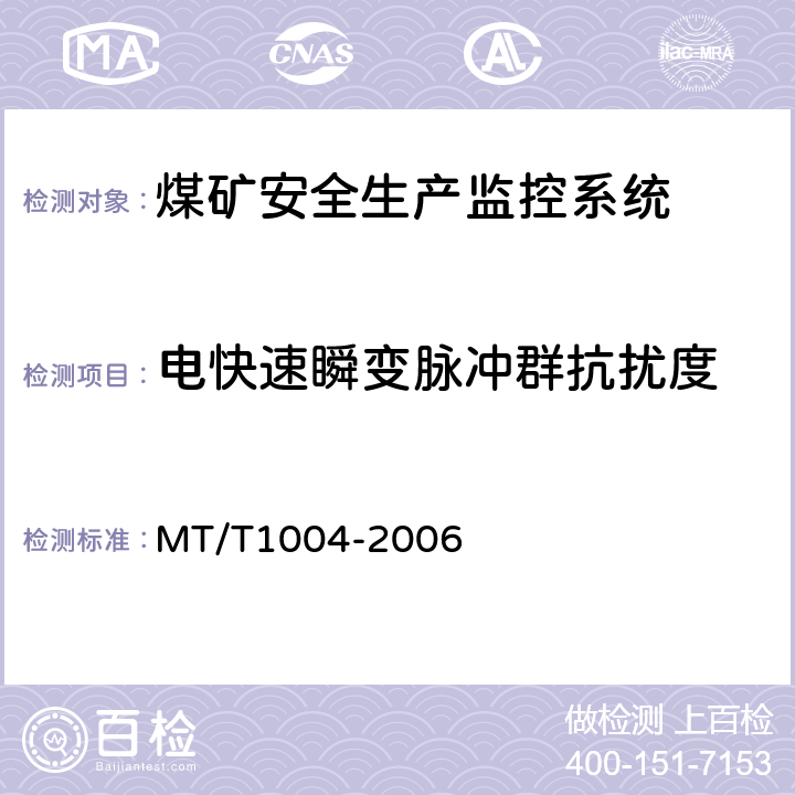 电快速瞬变脉冲群抗扰度 煤矿安全生产监控系统通用技术条件 MT/T1004-2006 5.10.3