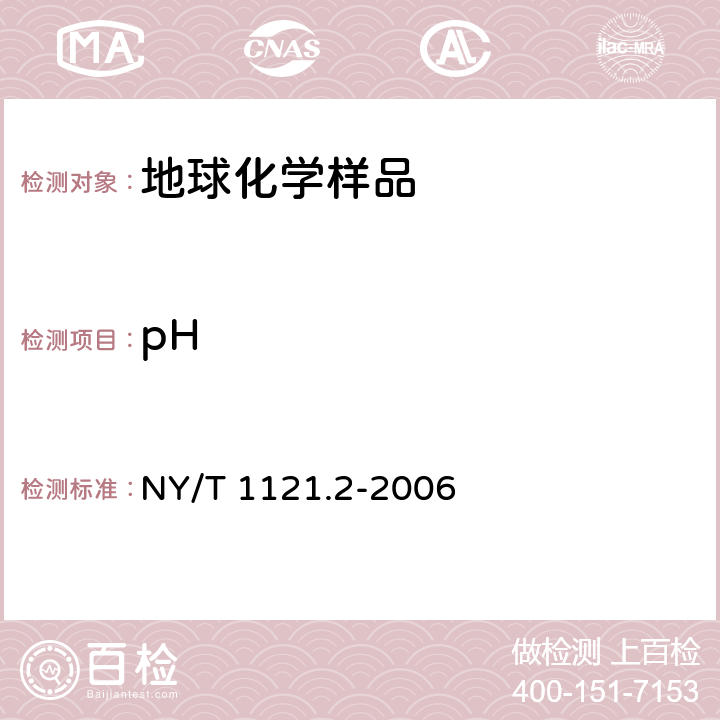 pH 土壤检测 第2部分 土壤pH的测 NY/T 1121.2-2006