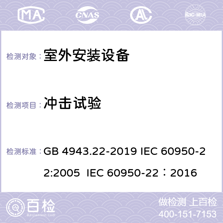 冲击试验 信息技术设备 安全 第22部分：室外安装设备 GB 4943.22-2019 IEC 60950-22:2005 IEC 60950-22：2016 10.2