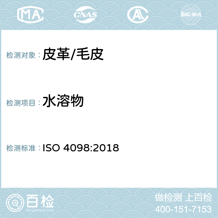 水溶物 ISO 4098-2018 皮革 化学测试 水溶性物质、水溶性无机物质和水溶性有机质的测定