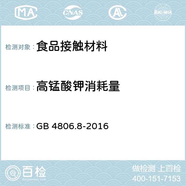 高锰酸钾消耗量 食品安全国家标准　食品接触用纸和纸板材料及制品 GB 4806.8-2016 4.3