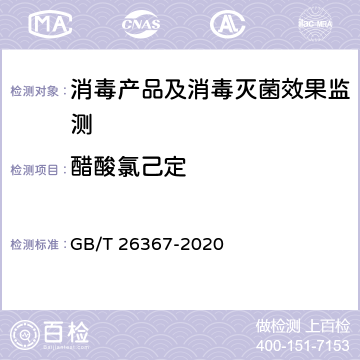 醋酸氯己定 胍类消毒剂卫生要求 GB/T 26367-2020 附录A.1