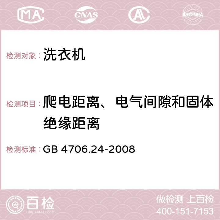 爬电距离、电气间隙和固体绝缘距离 家用和类似用途电器的安全　洗衣机的特殊要求 GB 4706.24-2008 29