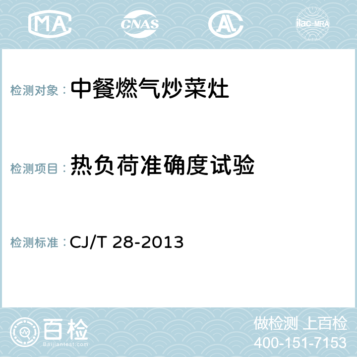 热负荷准确度试验 中餐燃气炒菜灶 CJ/T 28-2013 7.4