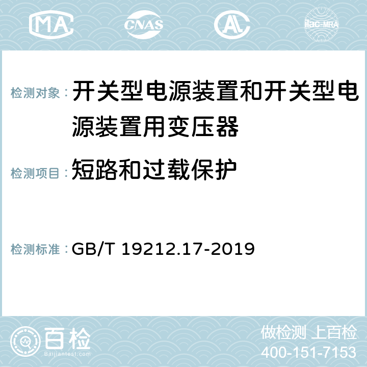 短路和过载保护 电源电压为1100V及以下的变压器、电抗器、电源装置和类似产品的安全 第24部分:开关型电源装置和开关型电源装置用变压器的特殊要求和试验 GB/T 19212.17-2019 15